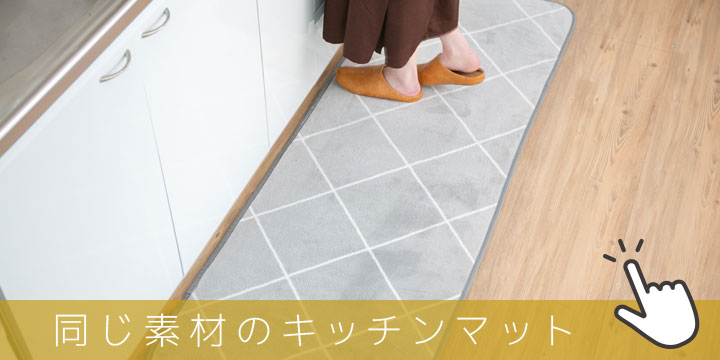 洗える キッチンマット