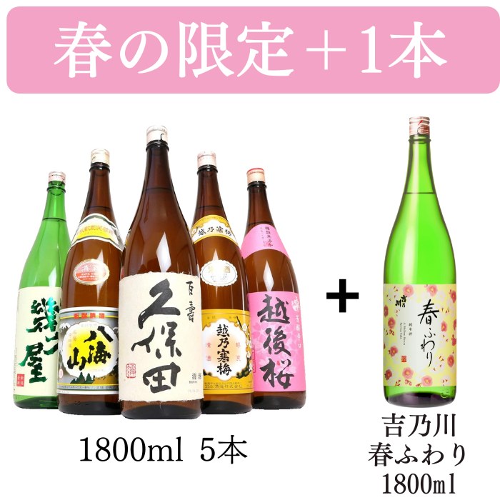 春のプラス1本 吉乃川