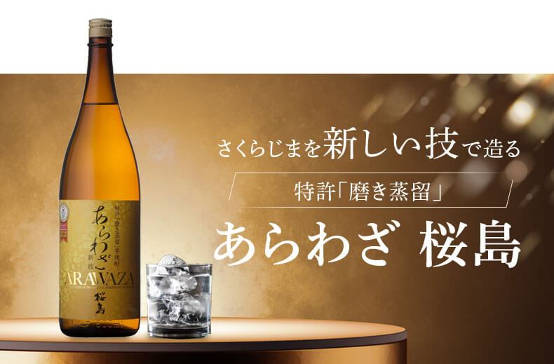 さくらじまを新しい技で造る 特許 磨き蒸留 あらわざ桜島