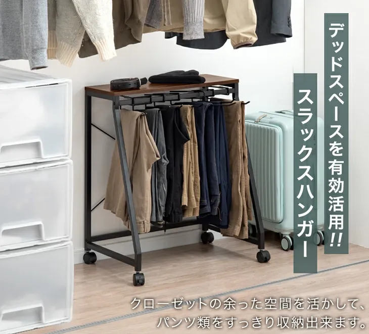 天板付き スラックスハンガー 滑りにくい S字 ハンガー 10本 15本 20本掛け キャスター付 コンパクト スリム パンツラック ズボンハンガー パンツハンガー 衣類 収納 スラックスハンガーラック 天板 スラックス パンツ