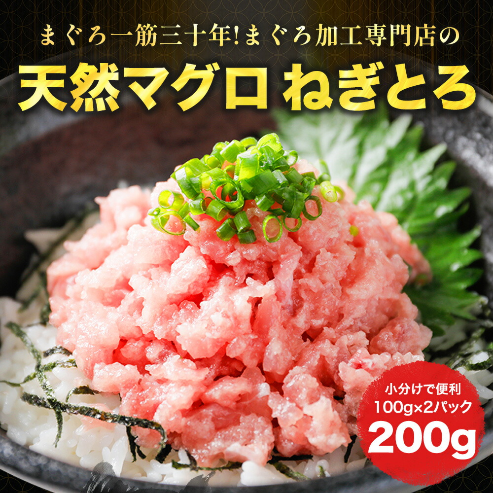 ネギトロ 焼津　天然マグロ 時短調理 ねぎとろ　まぐろ専門店　新鮮