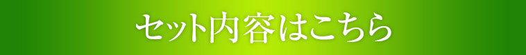 セット内容はこちら