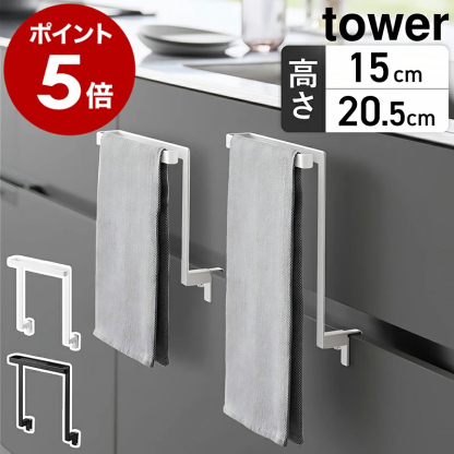 ［ キッチンシンク下収納扉タオルハンガー タワー H15 / H20.5 ］山崎実業 tower タオルハンガー キッチン収納 タオル掛け タオルかけ タオルホルダー タオルバー シンク下収納扉 台所 ふきん掛け 布巾ハンガー タオル タオル掛 公式 1985 1986 1590 1591