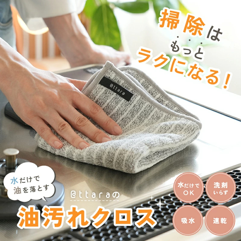 【@ttata(アッタラ)正規品】油汚れクロス 油汚れふきん キッチンクロス レンジクロス 布巾 油汚れ 専用 ふきん 台拭き マイクロファイバー クロス タオル キッチンタオル コンロ レンジ ガス IH 排気口 掃除 キッチン