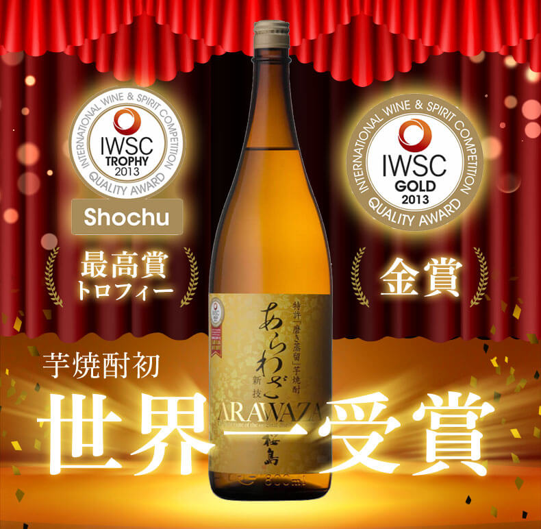 芋焼酎初 世界一受賞
