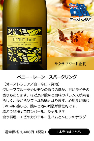 ペニー・レーン・スパークリング
