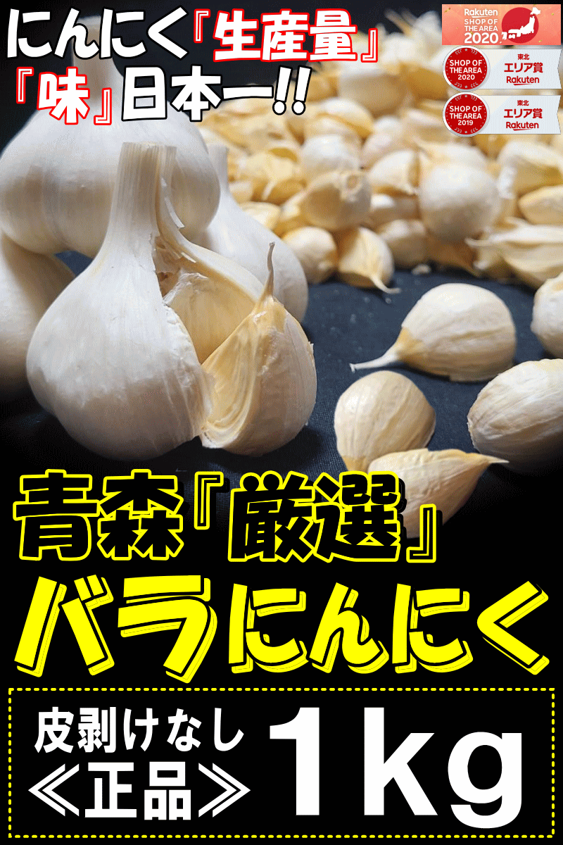 青森 バラ にんにく1kg