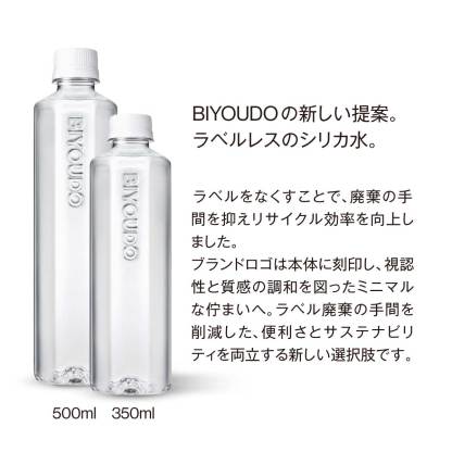 【公式】BIYOUDO 水 シリカ水 500ml×42本 350ml×48本 ナチュラルミネラルウォーター ラベルレス 軟水 美容ミネラル シリカ含有 天然水 シリカウォーター 保存料なし 500ミリリットル プロテイン スムージー 酵素ドリンク 等にも 保存水 防災 備蓄 国産 日本製 美陽堂