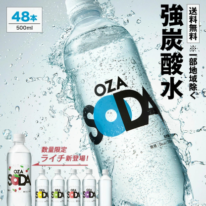 【炭酸水の最安値に挑戦中！】炭酸水 500ml 48本 (24本×2ケース) 送料無料※一部地域除く 強炭酸 炭酸 無糖 OZA SODA プレーン レモン ピンクグレープフルーツ ライム 割り材 箱買い まとめ買い ライフドリンクカンパニー LIFEDRINK ZAO SODA