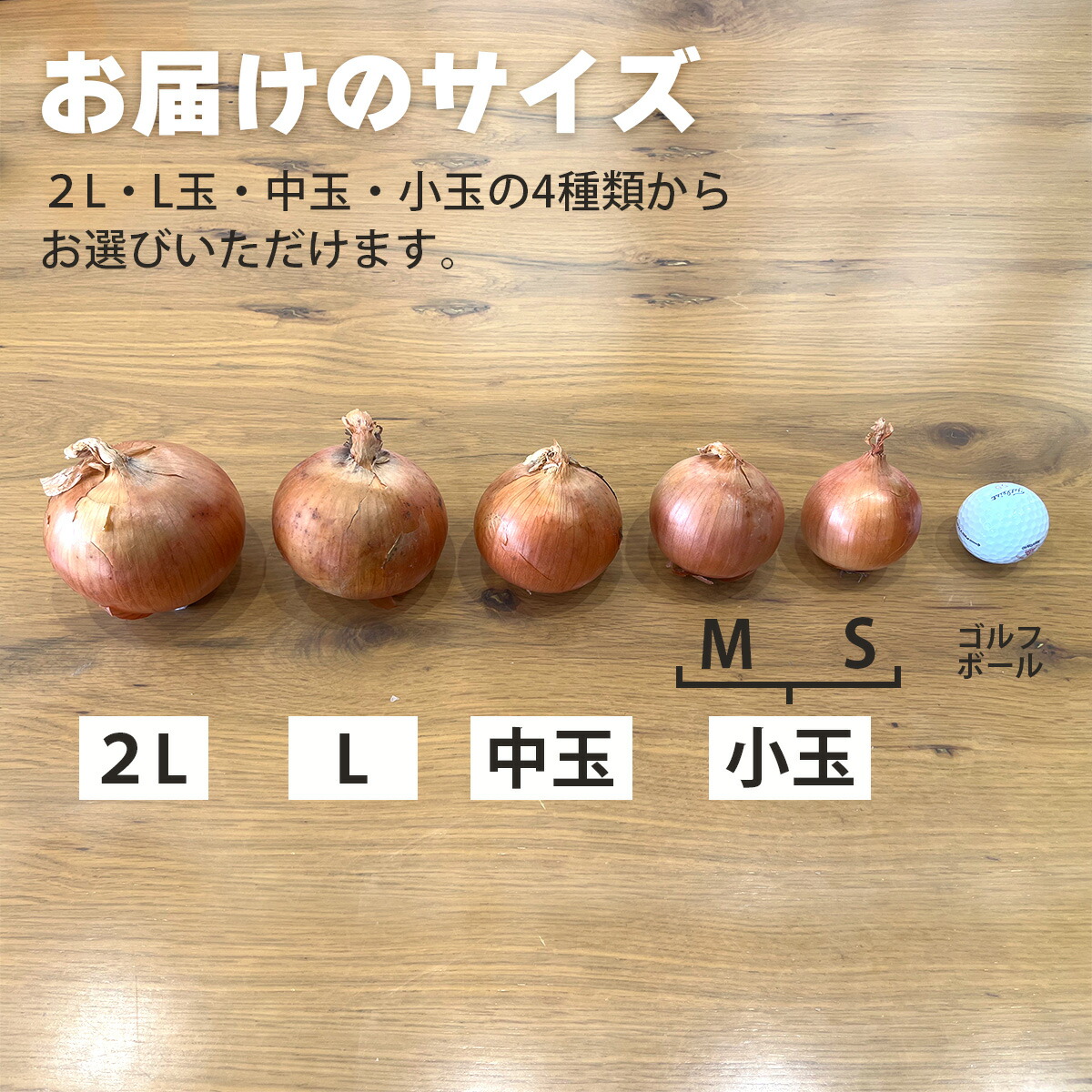 北海道産玉ねぎ