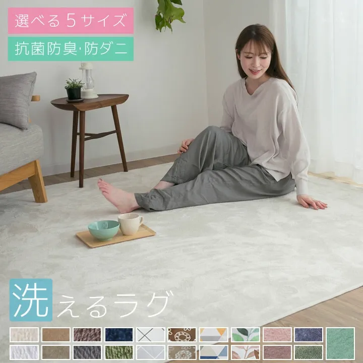 【6時間限定ポイントUP】 ラグ 洗える 1畳 1.5畳 2畳 3畳 4畳 洗えるラグ おしゃれ 北欧 防ダニ 冬 床暖房対応 オールシーズン 滑り止め マット ラグマット カーペット ラグカーペット センターラグ 正方形 長方形 ホットカーペット対応 絨毯 A703