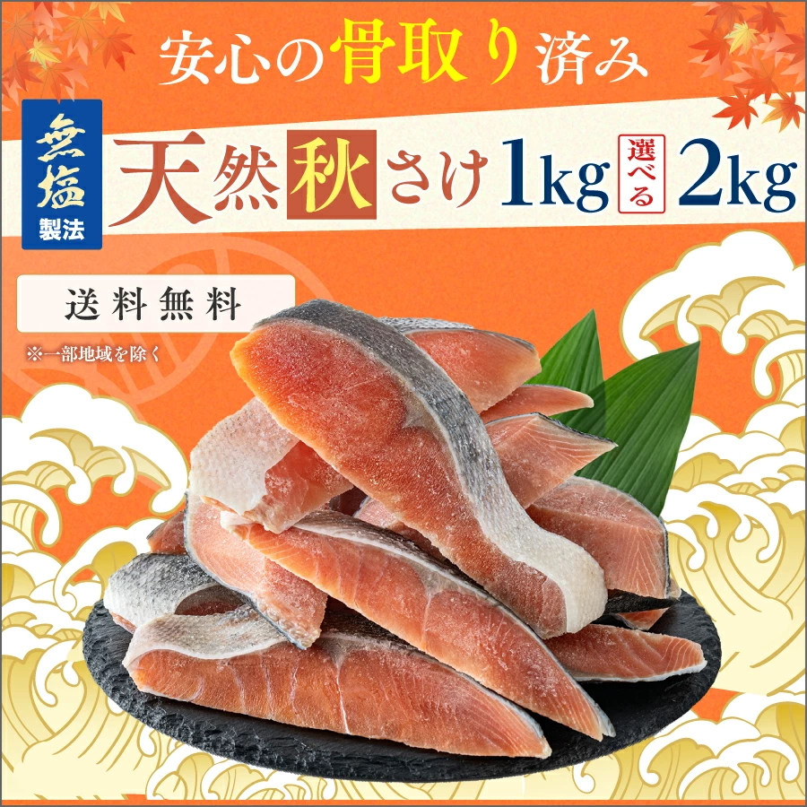 ［無塩］骨取り秋さけ （選べる1kg・2kg）｜骨なし 国産 鮭 天然 厚切り 冷凍