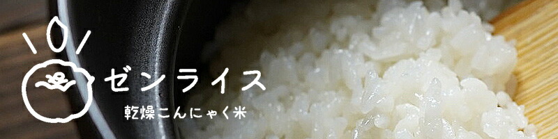 ゼンライス 乾燥こんにゃく米