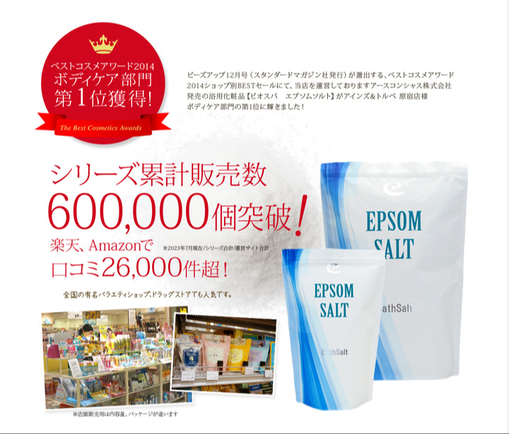 アースコンシャスのエプソムソルト、累計販売個数600,000個突破