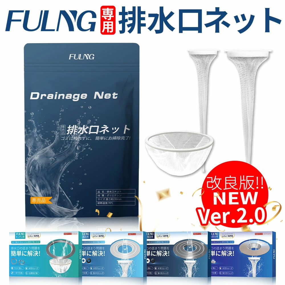 『FULNG 専用排水口ネット』お風呂 洗面台用 キッチン 排水溝ネット 排水口ネット はいすいこう ネット ごみ受け 極排水 お掃除ラクラク 簡単掃除 ごみ取り簡単 お手入れらくらく 汚れ防止