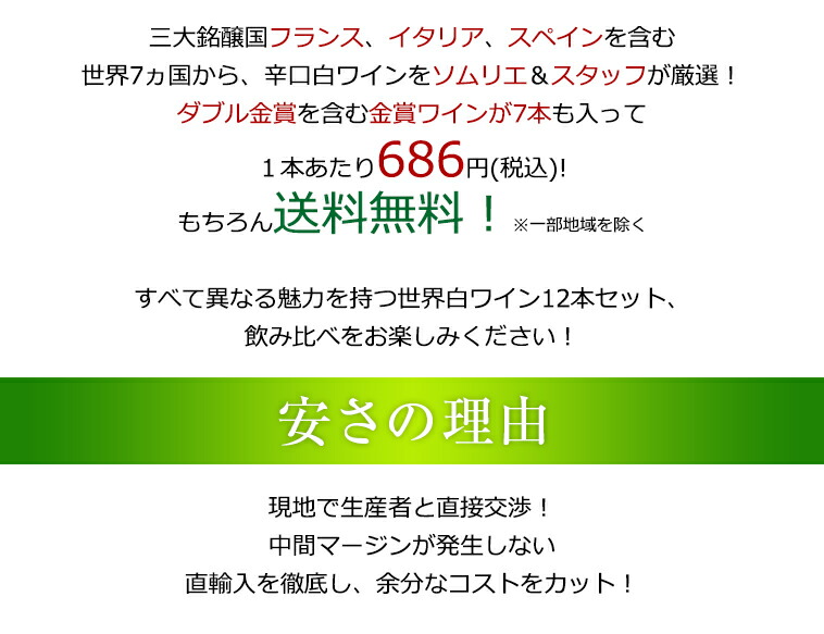 送料無料、1本あたり686円(税込)！現地で生産者と直接交渉！/中間マージンが発生しない/直輸入を徹底し、余分なコストをカット！