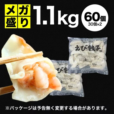 極上えび餃子60個 1.1kg ぷりぷりのぶつ切りの海老を使用！ 餃子計画 餃子 ぎょうざ ギョウザ 生餃子 えび餃子 エビ餃子 海老餃子 えび エビ 海老 冷凍餃子 冷凍生餃子 冷凍食品 業務用 大容量