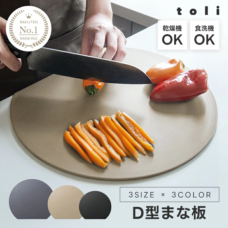 【2点購入で30％OFFクーポン対象】楽天1位 丸いまな板 耐熱 エラストマー まな板 かまぼこ型 D型 抗菌 丸型 柔軟性 洗いやすい 食洗機対応 滑らない 両面利用可 おしゃれ ブラック グレー ベージュ