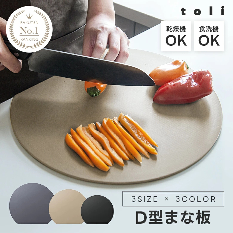 【2点購入で30％OFFクーポン対象】楽天1位 丸いまな板 耐熱 エラストマー まな板 かまぼこ型 D型 抗菌 丸型 柔軟性 洗いやすい 食洗機対応 滑らない 両面利用可 おしゃれ ブラック グレー ベージュ