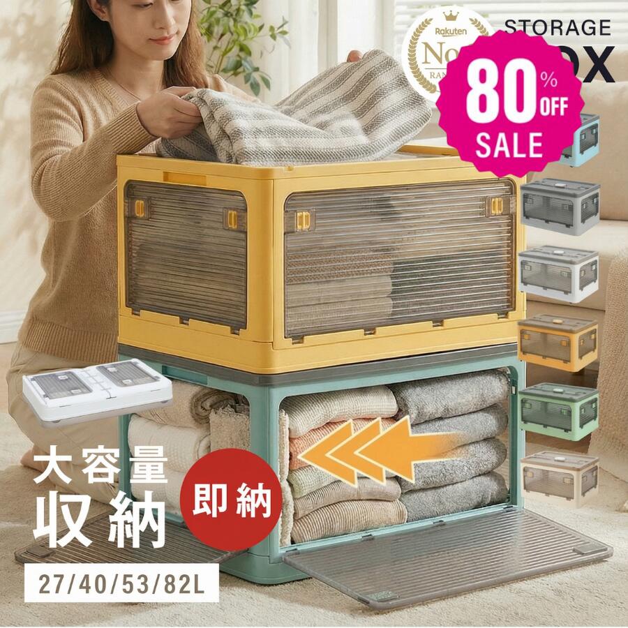【総合ランキング１位 】収納ボックス 折畳み キャスター付き 5面開閉 収納ケース 押入れ収納 組立簡単 27L/40L/53L/82L 積み重ね 衣装収納ボックス フタ付き ボックス コンパクト 透明 収納コンテナ 衣類 布団 f-00003