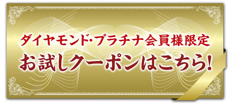 ダイヤプラチナ会員限定クーポン