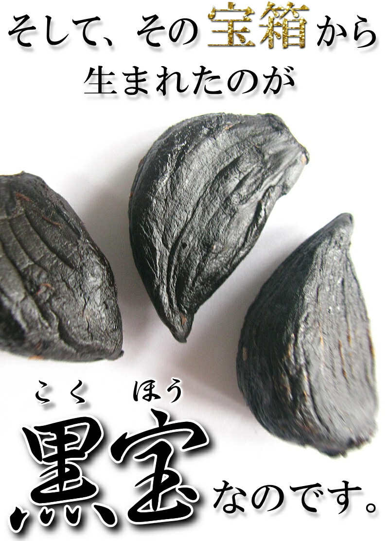 宝箱から生まれた黒にんにく 黒宝
