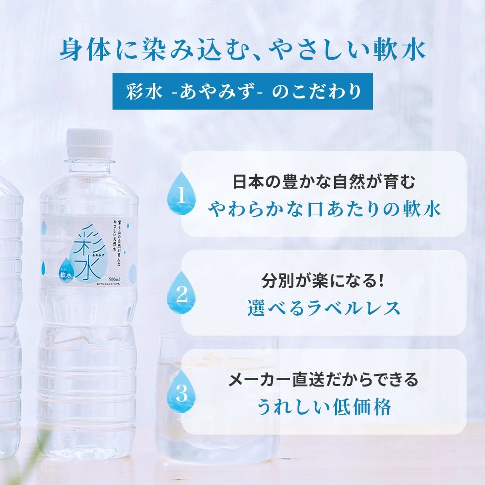 【最安値に挑戦中！】水 ミネラルウォーター 彩水-あやみず- やさしい軟水 500ml 48本 送料無料※一部地域除く ペットボトル ラベルレス ライフドリンクカンパニー LIFEDRINK 国産 天然水 軟水 備蓄水 非常用 (※採水地指定不可）