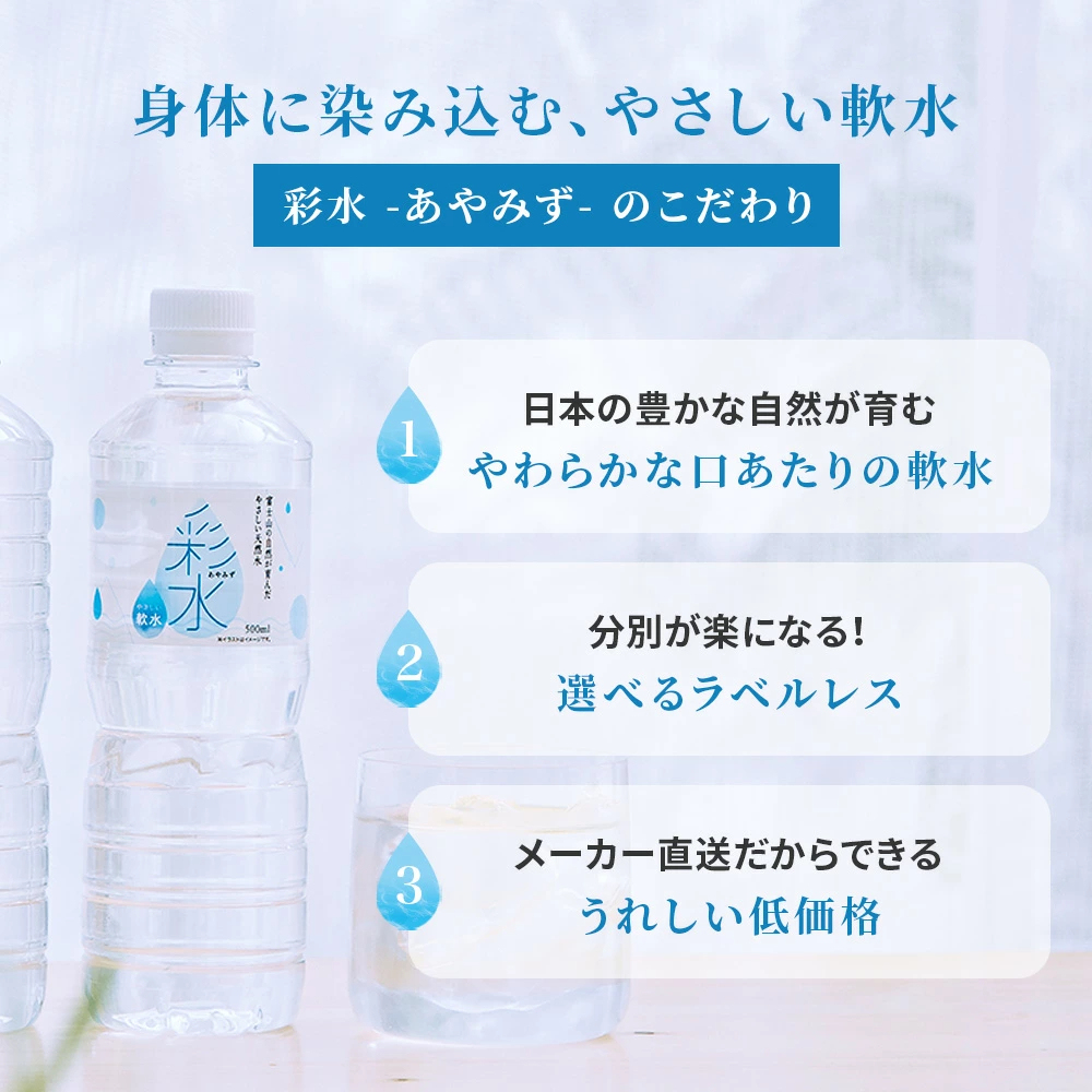 【最安値に挑戦中！】水 ミネラルウォーター 彩水-あやみず- やさしい軟水 500ml 48本 送料無料※一部地域除く ペットボトル ラベルレス ライフドリンクカンパニー LIFEDRINK 国産 天然水 軟水 備蓄水 非常用 (※採水地指定不可）