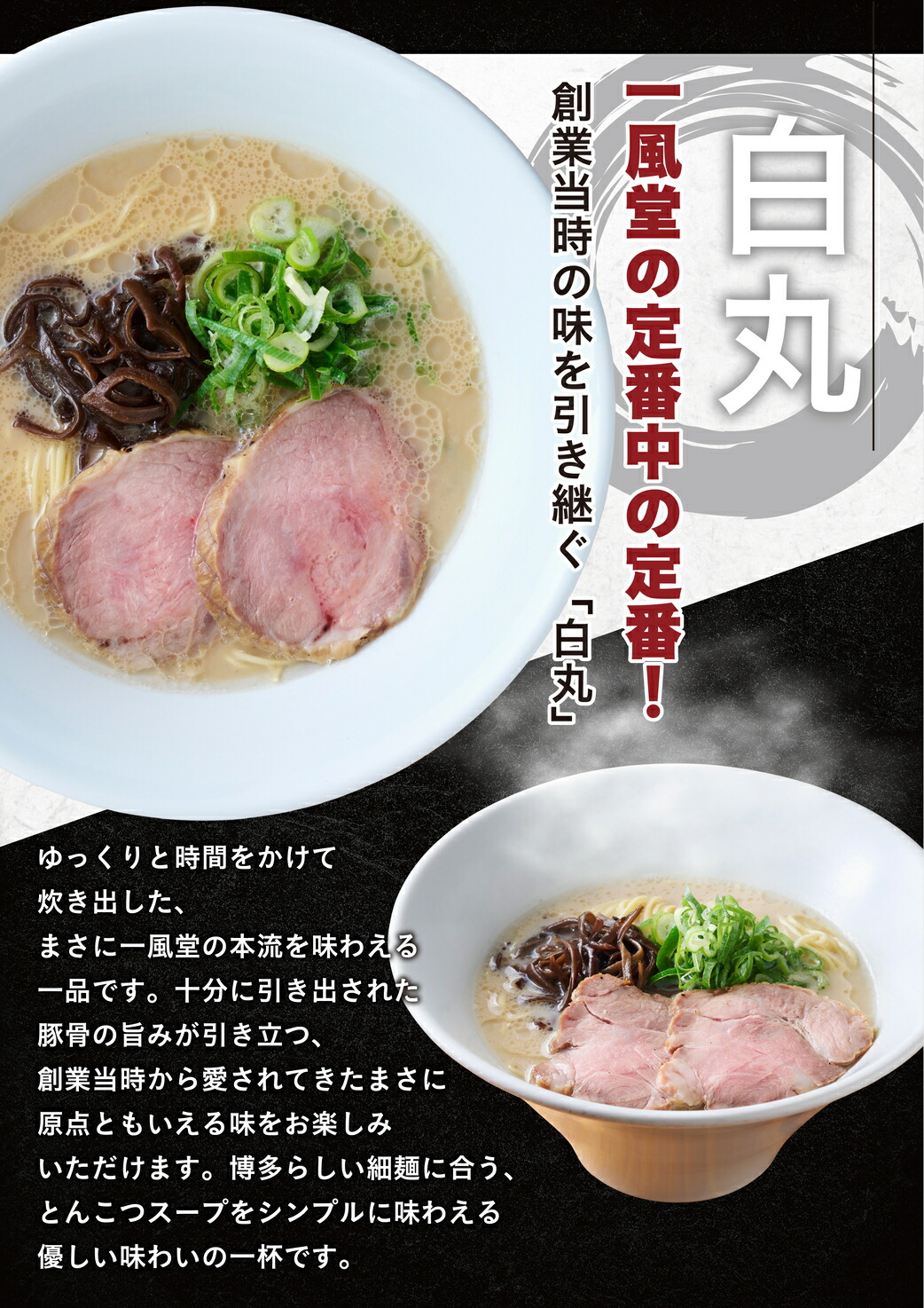 一風堂の定番中の定番！創業当時の味を引き継ぐ「白丸」