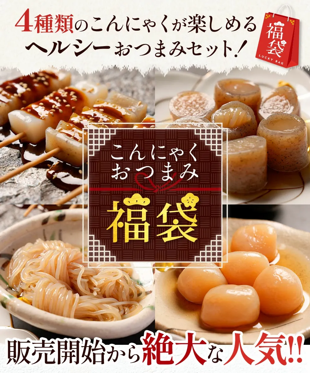 Z【クーポンで衝撃の21%OFF！1,350円→1,060円！】お試し こんにゃくおつまみ福袋 4種セット 贈り物 おつまみこんにゃく 玉こんにゃく むすびしらたき みそ田楽 国産 おつまみセット ダイエット ダイエット食品 低糖質 グルメ福袋 詰め合わせ 非常食