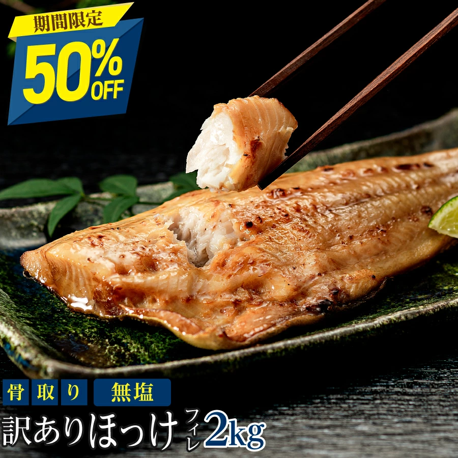 ［無塩］訳あり骨取りほっけ（2kg）｜骨なし 骨抜き アメリカ産 しまほっけ 送料無料 冷凍 グルメ 食品 ホッケ フライ さかな お弁当 つまみ 簡単 ご飯 離乳食 ごはん