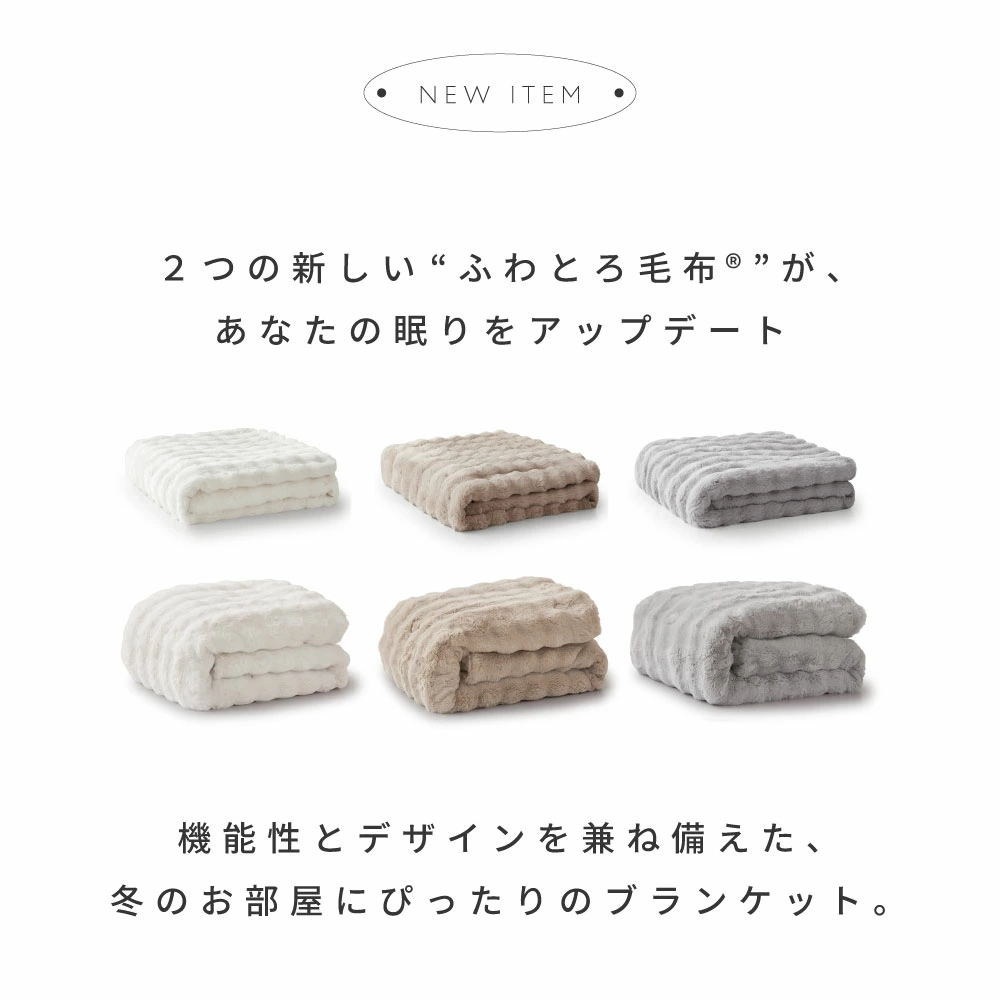 [期間限定]20%OFFクーポン 【新商品】 NERUS ふわとろ毛布 Air AirPremium 【正規品】 毛布 ブランケット もこもこ毛布 モコモコ とろとろ ふわふわ シングル セミダブル ダブル ハーフ ふわもこ ふわとろ ポコポコ ひざ掛け 6層 厚手 秋冬 Branchpoint