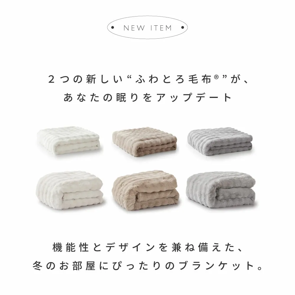 [期間限定]20%OFFクーポン 【新商品】 NERUS ふわとろ毛布 Air AirPremium 【正規品】 毛布 ブランケット もこもこ毛布 モコモコ とろとろ ふわふわ シングル セミダブル ダブル ハーフ ふわもこ ふわとろ ポコポコ ひざ掛け 6層 厚手 秋冬 Branchpoint
