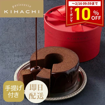 クーポン配布中】 バレンタイン チョコ 2026 ギフト プレゼント人気 おしゃれ 高級 かわいい 洋菓子 ブランドチョコ プチギフト バームクーヘン チョコレート ショコラバームクーヘン 贈答用 食べ物 東京【パティスリー キハチ 公式】