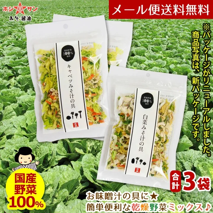 乾燥野菜ミックス 120g ≪乾燥野菜 (白菜 人参 キャベツ 大根 玉ねぎ 小松菜の贅沢6種)合計3個セット(40g×3袋)≫簡単便利♪お味噌汁の具【国産野菜使用】カップ麺 サラダ 炊き込みご飯に【保存食 非常食】吉良食品 九州老舗ホシサン