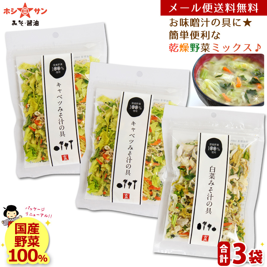 乾燥野菜ミックス 120g ≪乾燥野菜 (白菜 人参 キャベツ 大根 玉ねぎ 小松菜の贅沢6種)合計3個セット(40g×3袋)≫簡単便利♪お味噌汁の具【国産野菜使用】カップ麺 サラダ 炊き込みご飯に【保存食 非常食】吉良食品 九州老舗ホシサン