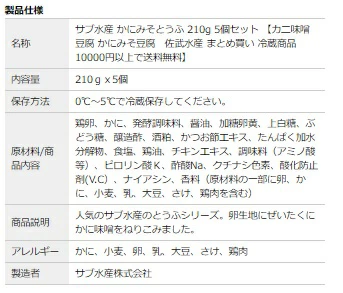 【ランキング1位獲得】サブ水産 かにみそとうふ 210g 5個セット 【カニ味噌豆腐 かにみそ豆腐　佐武水産 まとめ買い 冷蔵商品10000円以上で送料無料 】