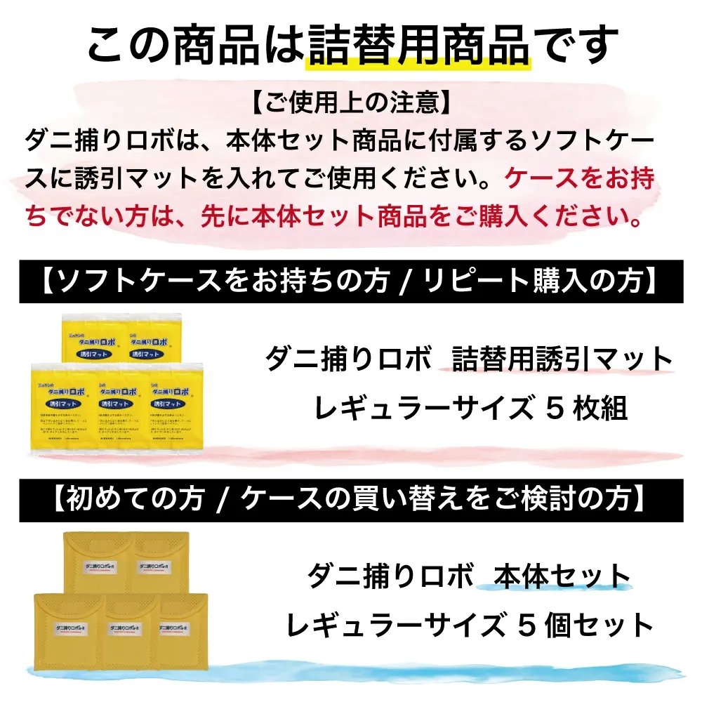 ダニ捕りロボ レギュラーサイズ詰替5枚組 (90011) ダニ ダニとりロボ ダニ取りロボ ダニ対策 防ダニ ダニ駆除 ダニシート ダニマット ダニ取りシート ダニ取りマット ダニ捕りシート ダニ捕りマット 防ダニシート 詰替え