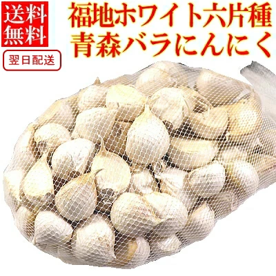 最安挑戦 にんにく バラ 訳あり 青森【250g300g400g500g】ワケアリ 国産 青森にんにく 【にんにく 福地ホワイト六片 国産【訳あり にんにく】【ニンニク バラ】中国産と比べて！レシピたくさん みじん切り すりおろしで薬味にも