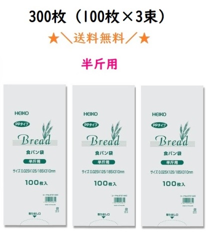 ＰＰ食パン袋　半斤用　300枚（100枚×3束）　送料無料　パン袋　オムツ　【2025楽天年間ランキング5位！（キッチン用品）】　【2024楽天年間ランキング2位！（キッチン用品）】