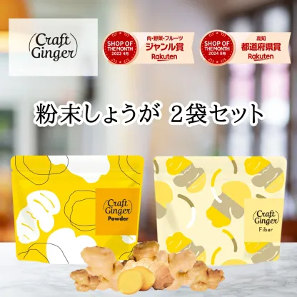 生姜パウダー or ファイバー セット ジンジャーパウダー 無添加 無着色 乾燥しょうが 高知県産 生姜 粉末 食物繊維 クラフトジンジャー メール便 ポスト投函 ポイント消化