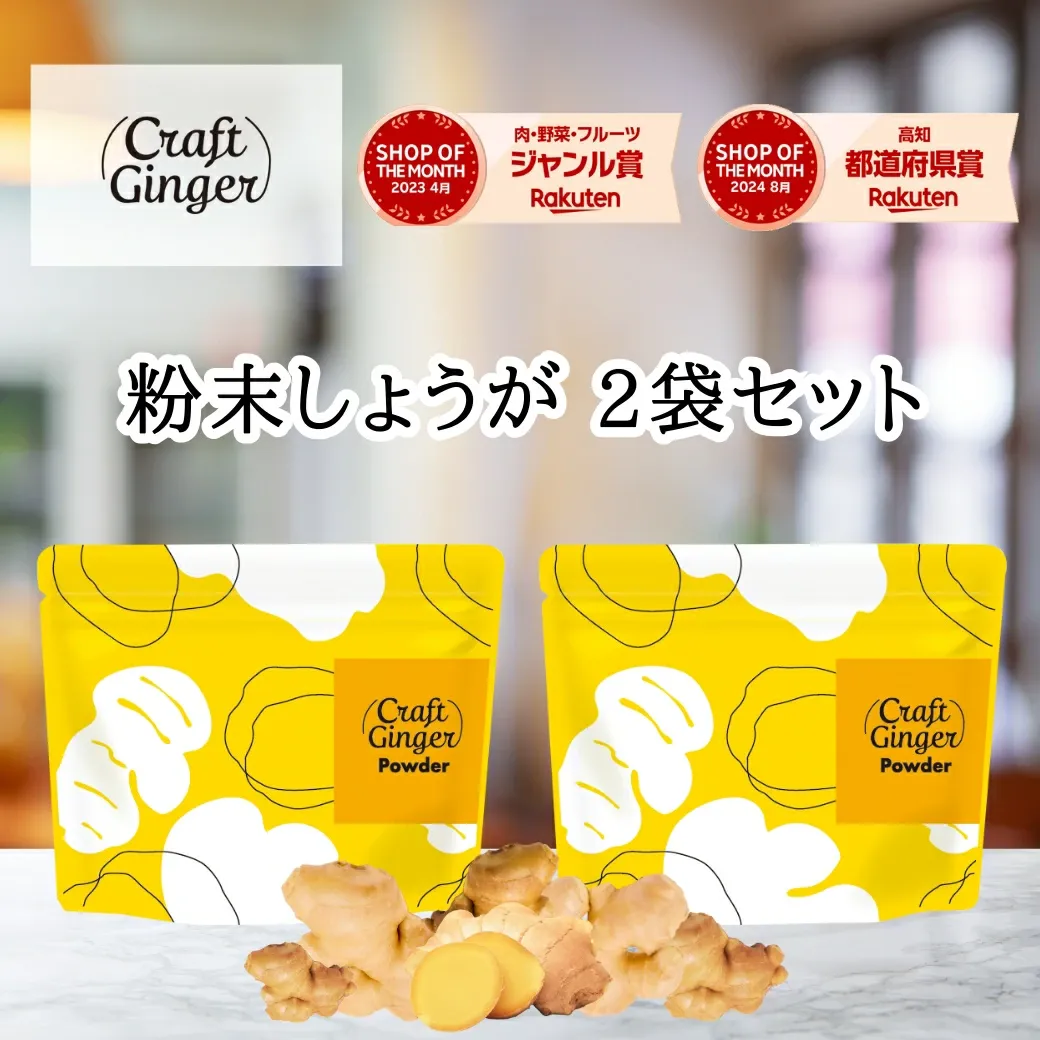 生姜パウダー or ファイバー セット ジンジャーパウダー 無添加 無着色 乾燥しょうが 高知県産 生姜 粉末 食物繊維 クラフトジンジャー メール便 ポスト投函 ポイント消化
