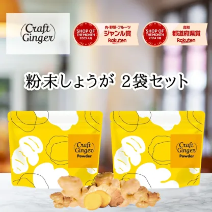 生姜パウダー or ファイバー セット ジンジャーパウダー 無添加 無着色 乾燥しょうが 高知県産 生姜 粉末 食物繊維 クラフトジンジャー メール便 ポスト投函 ポイント消化