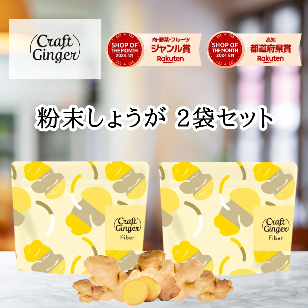 生姜パウダー or ファイバー セット ジンジャーパウダー 無添加 無着色 乾燥しょうが 高知県産 生姜 粉末 食物繊維 クラフトジンジャー メール便 ポスト投函 ポイント消化