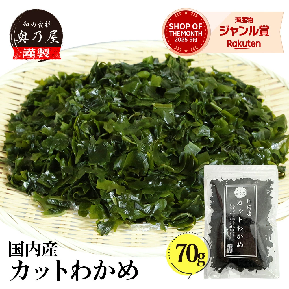 国内産 カットわかめ 70ｇ 送料無料 メール便 チャック付袋入り 国産 乾燥 無添加 カットワカメ
