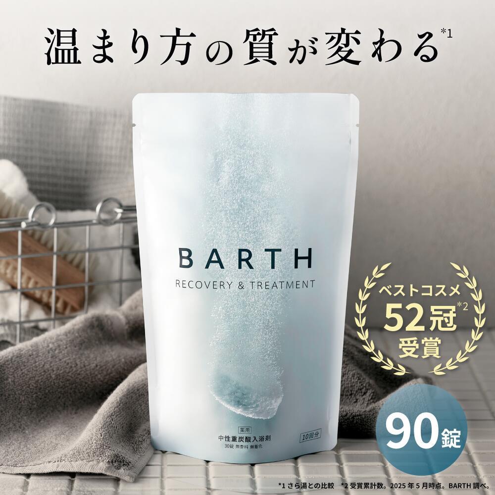 【ポイント5倍 3月4日20:00~3月11日11:59】BARTH 中性重炭酸入浴剤 90錠 120錠 バース【公式店】 女性 男性 美肌 重炭酸 炭酸入浴剤 高級 リラックス 温泉 無香料 塩素除去 肩こり 冷え症 贈り物 薬用 お風呂 保湿 大容量