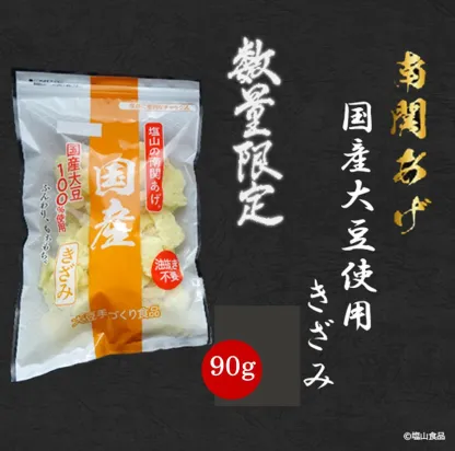塩山食品 数量限定 国産大豆使用 南関あげ きざみ 90g ケンミンショーで紹介 【工場直送 手揚げ 油揚げ 熊本名産 大豆製品】のし 内祝い 贈り物 食品 夏ギフト 中元 歳暮 お礼 お祝い プレゼント 贈答 ご挨拶 出産 結婚 快気 誕生日 記念日 引越し 香典返し 特用 風味 食感