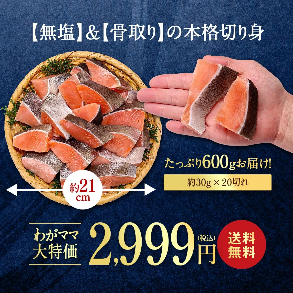 値上げ前に★相場高騰中のところ赤字覚悟の送料無料2,999円！よりどり2個で600円OFF！3個で1,200円OFFクーポンあり！ 無塩 骨取り 北海道産 天然 秋鮭 切身600g（30g×20切れ or 60g×10切れ）わがママ骨取り切身 さけ サケ 切り身