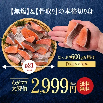 値上げ前に★相場高騰中のところ赤字覚悟の送料無料2,999円！よりどり2個で600円OFF！3個で1,200円OFFクーポンあり！ 無塩 骨取り 北海道産 天然 秋鮭 切身600g（30g×20切れ or 60g×10切れ）わがママ骨取り切身 さけ サケ 切り身