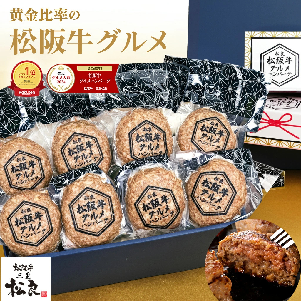 ハンバーグ ギフト 松阪牛 グルメ ハンバーグ【楽天グルメ大賞】2026 ギフト 松坂牛 牛肉 肉 松良 ホワイトデー 卒業 入学 冬 春 お祝い返し お取り寄せグルメ 人気 誕生日 プレゼント 食べ物 お惣菜 冷凍 内祝い 高級 男性 父 母の日 父の日